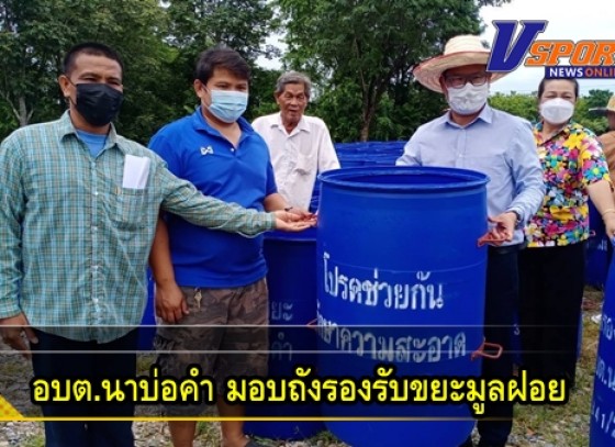 กำแพงเพชร-อบต.นาบ่อคำ “มอบถังรองรับขยะมูลฝอย”สร้างวินัย เสริมสิ่งแวดล้อมเพื่อคุณภาพชีวิตชุมชน