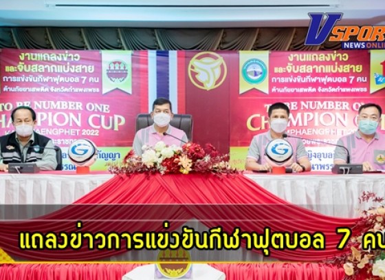 กำแพงเพชร- จังหวัดกำแพงเพชร จัดแถลงข่าวการแข่งขันกีฬาฟุตบอล 7 คน ต้านภัยยาเสพติด ชิงถ้วยพระราชทานทูลกระหม่อมหญิงอุบลรัตนราชกัญญา สิริวัฒนาพรรณวดี ภายใต้ชื่อ “TO BE NUMBER ONE CHAMPION CUP KAMPHAENGPHET 2022”