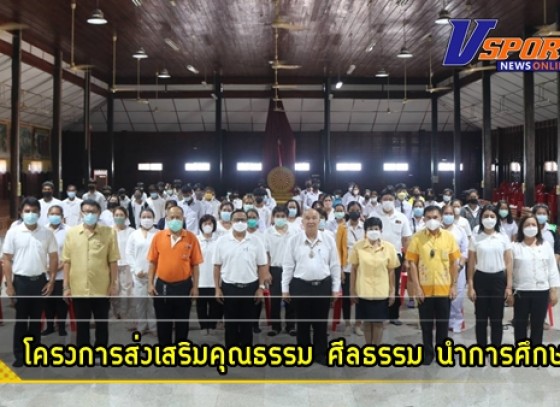 กำแพงเพชร-ดร.เสริมวุฒิ “เฉาก๊วยชากังราว” เปิดโครงการส่งเสริมคุณธรรม ศีลธรรม นำการศึกษา กศน.หวังให้นักศึกษา เป็นคนดี กศน.อำเภอพรานกระต่าย เริ่มก่อนที่แรก