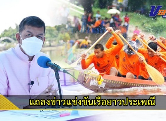 กำแพงเพชร-จังหวัดกำแพงเพชร จัดแถลงข่าวแข่งขันเรือยาวประเพณีชิงถ้วยพระราชทานสมเด็จพระกนิษฐาธิราชเจ้ากรมสมเด็จพระเทพรัตนราชสุดาฯ สยามบรมราชกุมารี ประจำปี พ.ศ. 2565