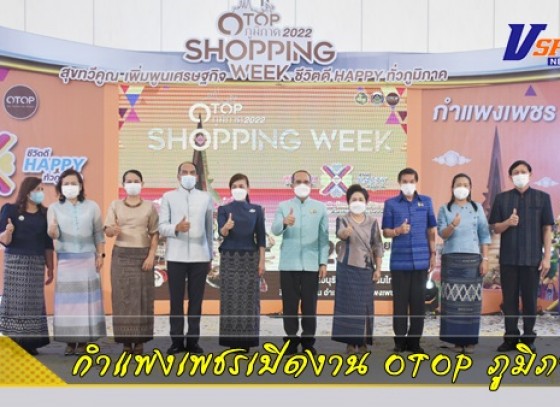 กำแพงเพชร-จังหวัดกำแพงเพชร เปิดงาน OTOP ภูมิภาค มีสินค้าโอทอปกว่า 300 บูท ระหว่างวันที่ 23 – 29 มิถุนายน 2565 รวม 7 วัน