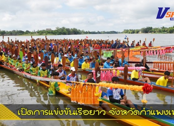 กำแพงเพชร-จังหวัดกำแพงเพชร เปิดงานแข่งขันเรือยาวประเพณีจังหวัดกำแพงเพชร ครั้งที่ 2 ชิงถ้วยพระราชทานสมเด็จพระกนิษฐาธิราชเจ้า กรมสมเด็จพระเทพรัตนราชสุดาฯ สยามบรมราชกุมารี ประจำปี พ.ศ.2565