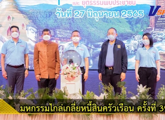 กำแพงเพชร-กระทรวงยุติธรรม จัดงานมหกรรมไกล่เกลี่ยหนี้สินครัวเรือน ครั้งที่ 39 จังหวัดกำแพงเพชร และยุติธรรมพบประชาชน