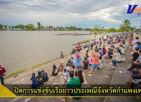 กำแพงเพชร-ปิดการแข่งขันเรือยาวประเพณีจังหวัดกำแพงเพชร ครั้งที่ 2 ชิงถ้วยพระราชทานสมเด็จพระกนิษฐาธิราชเจ้า กรมสมเด็จพระเทพรัตนราชสุดาฯ สยามบรมราชกุมารี