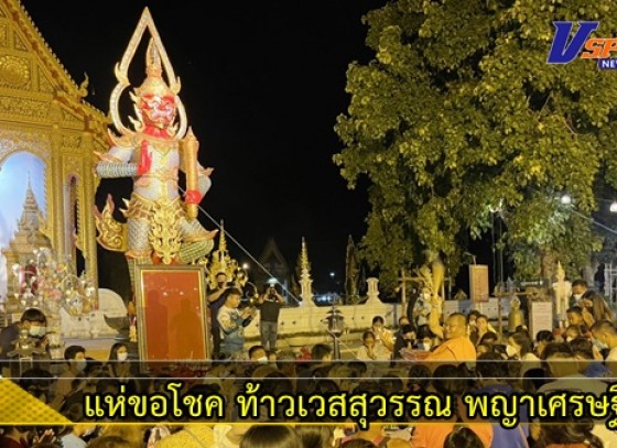 กำแพงเพชร-ชาวบ้านแห่ขอโชค