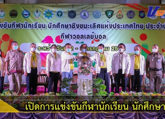 กำแพงเพชร-เปิดการแข่งขันกีฬานักเรียน นักศึกษาชิงชนะเลิศแห่งประเทศไทย ประจำปี 2565 ชนิดกีฬาวอลเลย์บอล