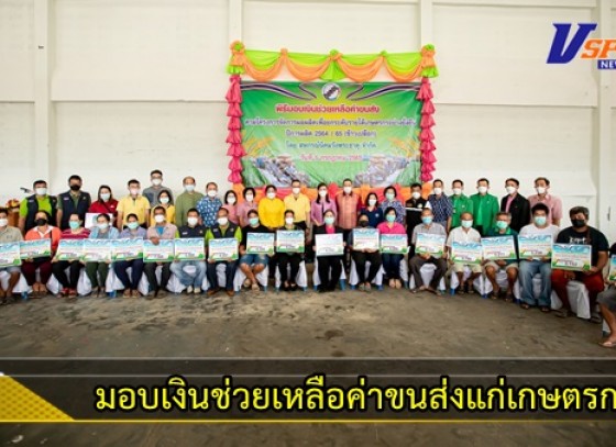 กำแพงเพชร-สหกรณ์จังหวัดกำแพงเพชร จัดพิธีมอบเงินช่วยเหลือค่าขนส่งแก่เกษตรกรตามโครงการจัดการผลผลิตเพื่อยกระดับรายได้เกษตรกรอย่างยั่งยืนปีการผลิต 2564 / 65 (ข้าวเปลือก)