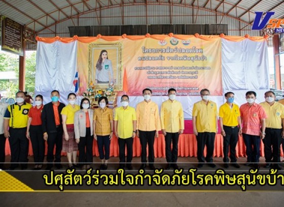 กำแพงเพชร-สำนักงานปศุสัตว์จังหวัดกำแพงเพชร จัดโครงการปศุสัตว์ร่วมใจกำจัดภัยโรคพิษสุนัขบ้า ภายใต้โครงการ สัตว์ปลอดโรค คนปลอดภัย จากโรคพิษสุนัขบ้า จัดกิจกรรมปศุสัตว์เคลื่อนที่ ออกหน่วยให้บริการประชาชน