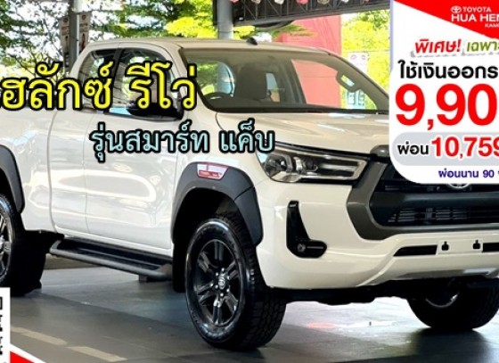 Hilux Revo C-Cab Prerunner ยกสูงหน้าหล่อ ดาวน์เพียง 9,900 ผ่อน 10,759/เดือน