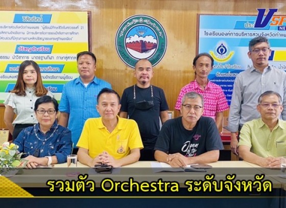 กำแพงเพชร-รวมตัว Orchestra ระดับจังหวัด หวังเปิดพื้นที่ให้เยาวชน อยากเล่นดนตรี เดินเข้ามา!!ปฐมฤกษ์เปิดวง 16 ก.ค.นี้ที่ลานตลาดไนท์