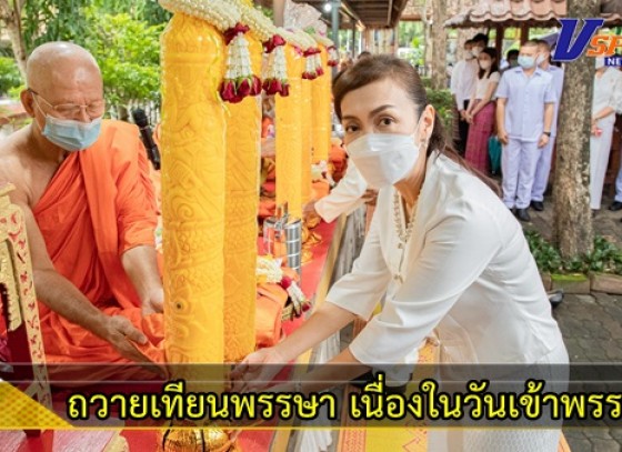 กำแพงเพชร-จัดพิธีทำบุญตักบาตร และหล่อเทียนพรรษา ถวายผ้าอาบน้ำฝน และถวายเทียนพรรษา เนื่องในเทศกาลวันอาสาฬหบูชา และวันเข้าพรรษา ประจำปี 2565