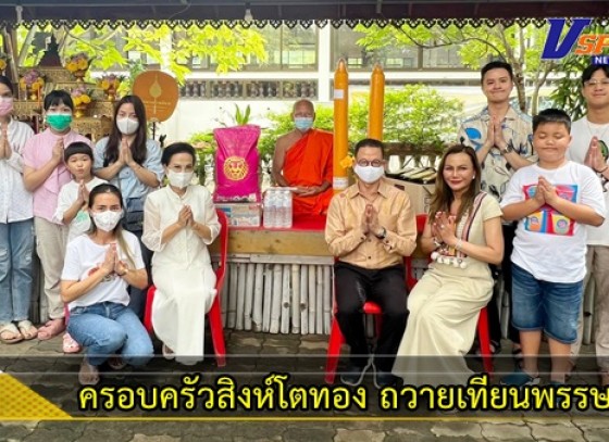 กำแพงเพชร-ครอบครัวสิงห์โตทอง ถวายเทียนพรรษาพร้อมของบริวารแด่พระภิกษุสงฆ์ เนื่องในวันอาสาฬหบูชา เพื่อน้อมรำลึกถึงพระคุณพระรัตนตรัย