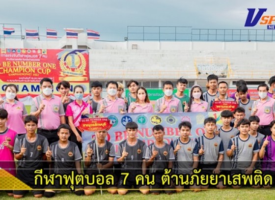 กำแพงเพชร-เปิดการแข่งขันกีฬาฟุตบอล 7 คน ต้านภัยยาเสพติด ชิงถ้วยพระราชทาน ทูลกระหม่อมหญิงอุบลรัตนราชกัญญา สิริวัฒนาพรรณวดี 