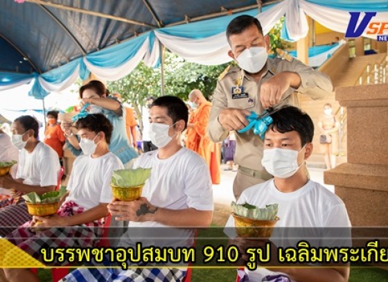 กำแพงเพชร-ผู้ว่าราชการจังหวัดกำแพงเพชร เป็นประธานพิธีปลงผมนาค ตามโครงการบรรพชาอุปสมบท 910 รูป เฉลิมพระเกียรติ