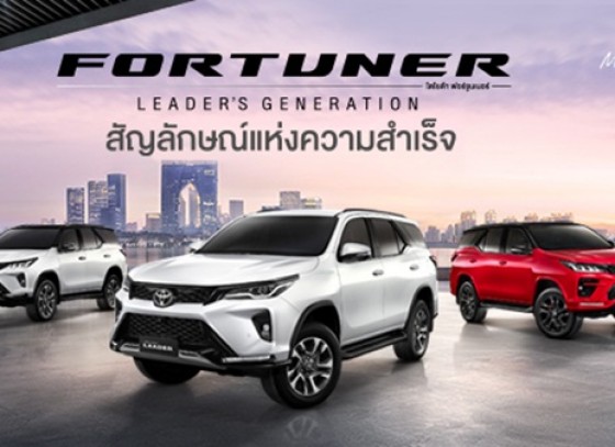 New Toyota Fortuner Leader2022 สะท้อนความสำเร็จในแบบคุณ