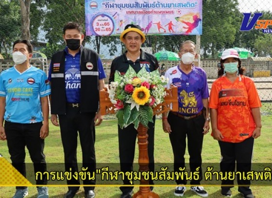 กำแพงเพชร-เทศบาลเมืองกำแพงเพชร จัดการแข่งขัน