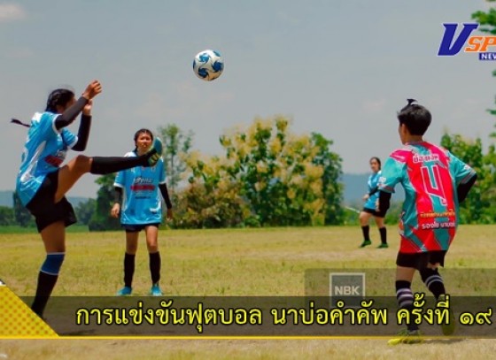 กำแพงเพชร-ฟุตบอลนาบ่อคำคัพ คึกคักรอบคัดเลือกผ่านฉลุย “นายกนุ” ตั้งเป้าสามัคคีมากกว่าผลแพ้ชนะ มี 45 ทีมเข้าร่วม เงินสะพัดชุมชนนับแสน