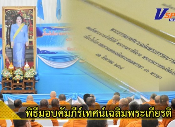 กำแพงเพชร-พิธีมอบคัมภีร์เทศน์เฉลิมพระเกียรติ บทพระธรรมเทศนาเฉลิมพระธรรมบารมีใน 