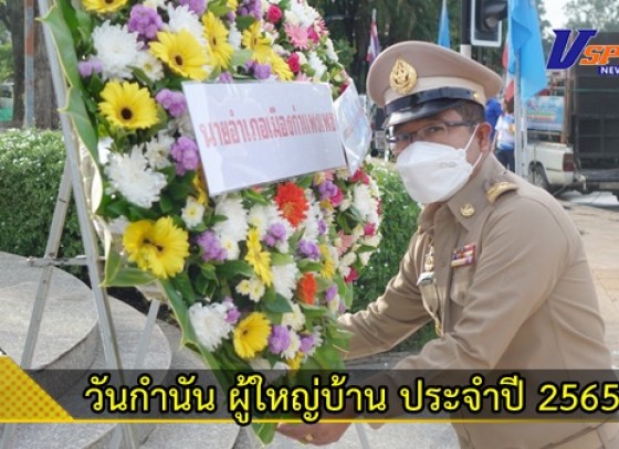 กำแพงเพชร-อำเภอเมืองกำแพงเพชร จัดงานวันกำนัน ผู้ใหญ่บ้าน ประจำปี 2565