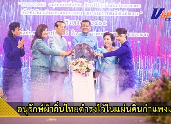 กำแพงเพชร-จังหวัดกำแพงเพชร พัฒนาศักยภาพสตรี รวมพลังสตรี อนุรักษ์ผ้าถิ่นไทยดำรงไว้ในแผ่นดินกำแพงเพชร