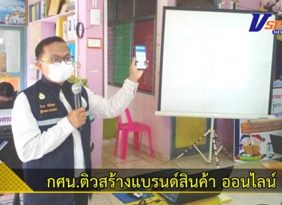 กำแพงเพชร-กศน.ติวสร้างแบรนด์สินค้า และการส่งเสริมการขายออนไลน์ให้นักศึกษา กศน.ลานกระบือจัดให้ ผอ.เอ่ยเคยออกแบบโลโก้ให้ 