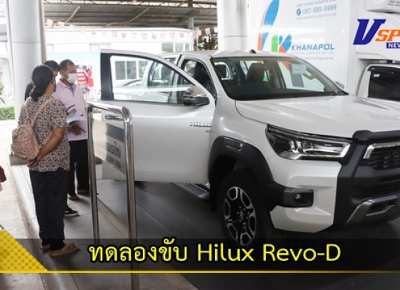 กำแพงเพชร-ลูกค้าร่วมทดลองขับ Hilux Revo-D และ NEW FORTUNER LEADER พร้อมรับประสบการณ์เงื่อนไขสุดพิเศษจาก 