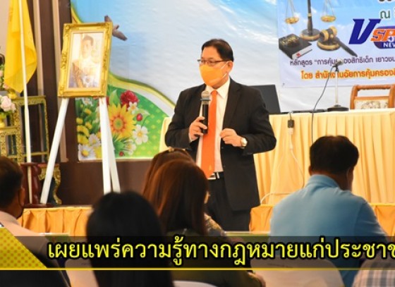 กำแพงเพชร-โครงการฝึกอบรมและเผยแพร่ความรู้ทางกฎหมายแก่ประชาชน หลักสูตร การคุ้มครองสิทธิเด็ก เยาวชน สตรี และสถาบันครอบครัวที่ถูกทารุณกรรม และการไกล่เกลี่ยประนอมข้อพิพาท ประจำปีงบประมาณ 2565