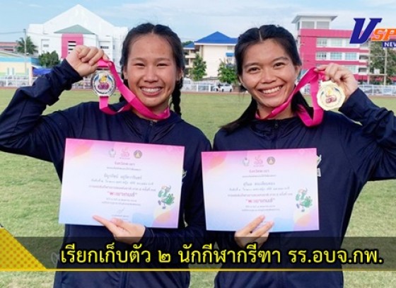 กำแพงเพชร- มิ้ว สุวิมล สระเทียนทอง และ ธัญวรัชน์ อยู่รัตวารินทร์ เรียกเข้าร่วมฝึกซ้อม เพื่อเตรียมทีมเข้าร่วมการแข่งขัน Asian Youth athletics championships 2022 ระหว่างวันที่ 13 - 16 ตุลาคม 2565 ณ ประเทศคูเวต