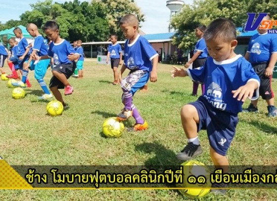 กำแพงเพชร-ช้าง โมบาย ฟุตบอล คลินิก ปีที่ 11 สนาม 14 เยือนเมืองกล้วยไข่ จ.กำแพงเพชร เยาวชนเข้าร่วมกว่า 300 คน