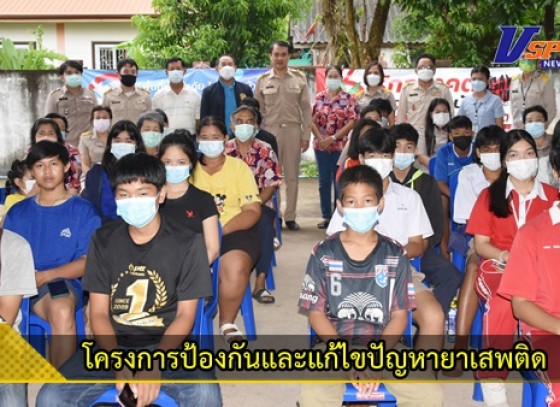 กำแพงเพชร-โครงการป้องกันและแก้ไขปัญหายาเสพติด ของศูนย์ปฏิบัติการป้องกันและปราบปรามยาเสพติดเทศบาลเมืองกำแพงเพชร (ศป.ปส.ทม.กพ.) ประจำปีงบประมาณ พ.ศ.2565