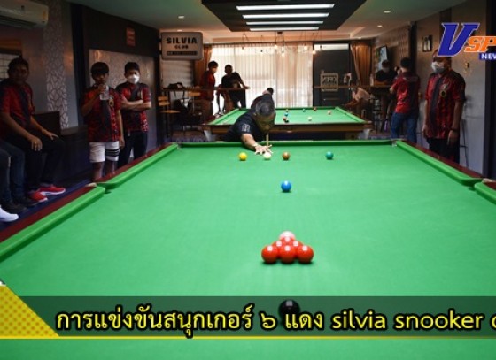 กำแพงเพชร-รองผู้การฯเปิดการแข่งขันสนุกเกอร์ 6 แดง silvia snooker club ครั้งที่2 ชิงถ้วยและเงินรางวัล ส่งเสริมกีฬาสนุกเกอร์ กระตุ้นการท่องเที่ยวเศรษฐกิจจังหวัดกำแพงเพชร