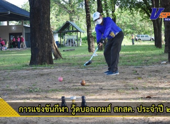 กำแพงเพชร-สำนักงานส่งเสริมสวัสดิการและสวัสดิภาพครูและบุคลากรทางการศึกษาจังหวัดกำแพงเพชร จัดการแข่งขันกีฬา วู้ดบอลเกมส์ สกสค. ประจำปี 2565