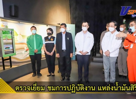 กำแพงเพชร-รัฐมนตรีว่าการกระทรวงการคลัง ตรวจเยี่ยม ชมการปฏิบัติงาน ณ แหล่งน้ำมันสิริกิติ์ โดยรับฟังบรรยายในหัวข้อ