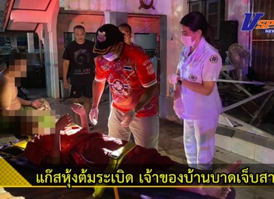 กำแพงเพชร-เกิดเหตุแก๊สหุ้งต้มระเบิด เจ้าของบ้านและลูกชายบาดเจ็บสาหัส ตัวบ้านพังยับ  