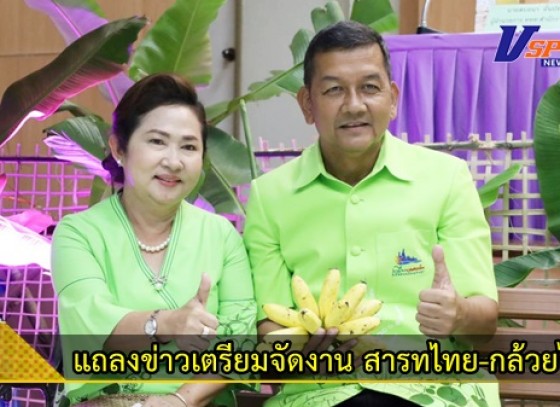 กำแพงเพชร-แถลงข่าวเตรียมจัดงานยิ่งใหญ่อลังการ สืบสานประเพณีสารทไทย-กล้วยไข่ และของดีเมืองกำแพง ตระการตากับขบวนแห่รถกล้วยไข่พร้อมสาวงามเมืองกำแพง ชมนิทรรศการ”สราญวิถี ยลของดีเมืองกำแพง”