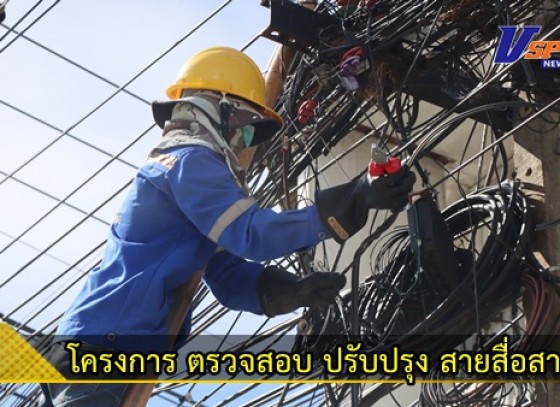 กำแพงเพชร-ผู้ว่าราชการจังหวัดกำแพงเพชรเปิดโครงการ ตรวจสอบ ปรับปรุง ระบบจำหน่ายและสายสื่อสาร ป้องกันเหตุอัคคีภัย