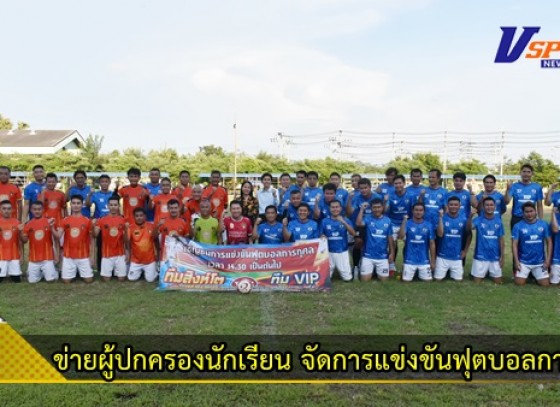 กำแพงเพชร-โรงเรียนพรานกระต่ายพิทยาคม จัดการแข่งขันฟุตบอลการกุศล ระหว่างทีมฟุตบอล VIP พรานกระต่าย พบกับ ทีมสิงห์โตเมืองกำแพง