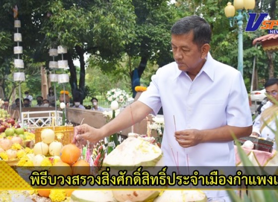 กำแพงเพชร -ประกอบพิธีบวงสรวงสิ่งศักดิ์สิทธิ์ประจำเมืองกำแพงเพชร ก่อนเปิดงานประเพณีสารทไทยกล้วยไข่และของดีเมืองกำแพง เพื่อความเป็นสิริมงคลและราบรื่นในการจัดงาน