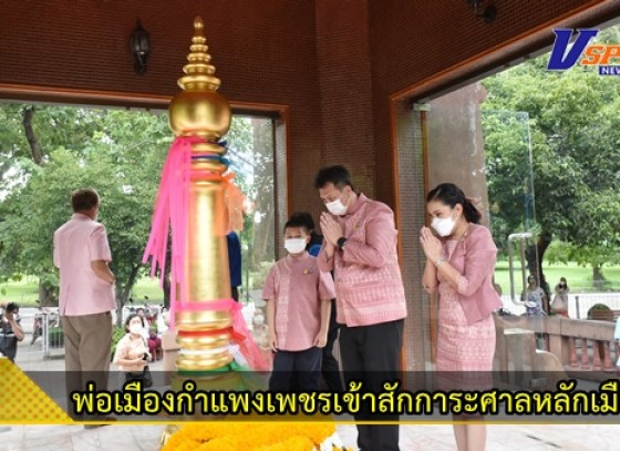 กำแพงเพชร-เทศบาลเมืองกำแพงเพชร ให้การต้อนรับนายชาธิป รุจนเสรี ผู้ว่าราชการจังหวัดกำแพงเพชร คนใหม่