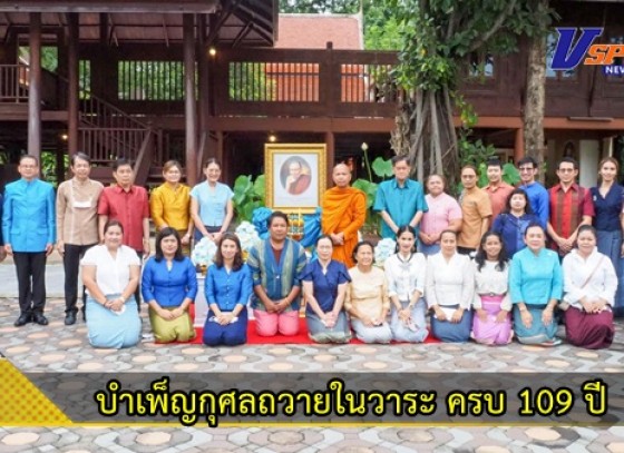 กำแพงเพชร-พิพิธภัณฑสถานจังหวัดกำแพงเพชร เฉลิมพระเกียรติ สำนักศิลปะและวัฒนธรรม มหาวิทยาลัยราชภัฏกำแพงเพชร บำเพ็ญกุศลถวายในวาระ ครบ 109 ปี แต่การประสูติ สมเด็จพระสังฆราชเจ้า กรมหลวงวชิรญาณสังวร (เจริญ สุวฑุฒโน คชวัตร)