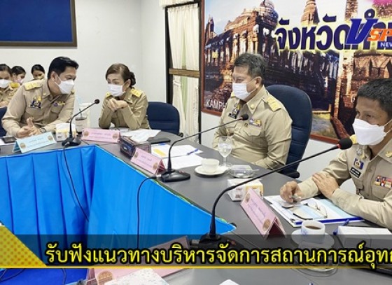 จังหวัดกำแพงเพชร ร่วมรับฟังแนวทางบริหารจัดการสถานการณ์อุทกภัยและการให้ความช่วยเหลือจากกระทรวงมหาดไทย