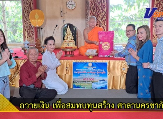 กำแพงเพชร-เสี่ยหรั่ง ประธานบริษัทในเครือสิงห์โตทองควงภรรยาและบุตรชาย ถวายเงิน 612,000 บาท เพื่อสมทบทุนสร้าง ศาลานครชากังราว วัดคูยางพระอารามหลวง