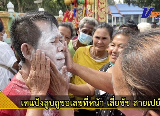 กำแพงเพชร-ชาวบ้านเทแป้งลูบถูขอเลขที่หน้า ”เสี่ยชัช สายเปย์” หลังงวดที่แล้วนำจุดธูปเสี่ยงทายหน้าท้าวเวสสุวรรณ วัดคลองละแวก พากันได้โชคยกหมูบ้าน