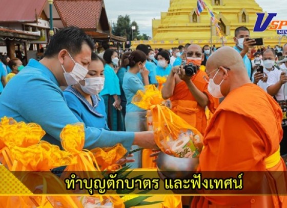 กำแพงเพชร-จัดพิธีทำบุญตักบาตร และฟังเทศน์ บทพระธรรมเทศนาเฉลิมพระบารมีใน “อุภินนมัตถจรกถา” เฉลิมพระบารมีสมเด็จพระนางเจ้าสิริกิติ์ พระบรมราชินีนาถ พระบรมราชชนนีพันปีหลวง