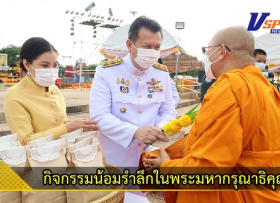 กำแพงเพชร-จังหวัดกำแพงเพชร จัดกิจกรรมน้อมรำลึกในพระมหากรุณาธิคุณ เนื่องในวันคล้ายวันสวรรคตพระบาทสมเด็จพระบรมชนกาธิเบศรมหาภูมิพลอดุลยเดชมหาราชบรมนาถบพิตร