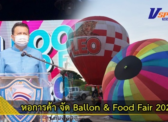 กำแพงเพชร-หอการค้าเมืองกล้วยไข่ จัด Ballon & Food Fair 2022 บอลลูนและอาหารอร่อย กระตุ้นเศรษฐกิจท่องเที่ยว