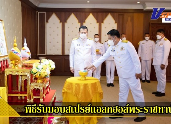 กำแพงเพชร-จังหวัดกำแพงเพชรประกอบพิธีรับมอบสเปรย์แอลกฮอล์พระราชทาน และผ้าไตร ให้กับนายอำเภอ 10 อำเภอ