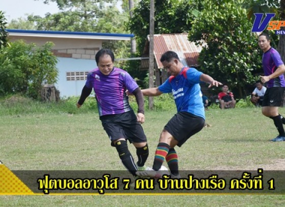 กำแพงเพชร-จัดการแข่งขันฟุตบอลอาวุโส 7 คน บ้านปางเรือ ครั้งที่ 1