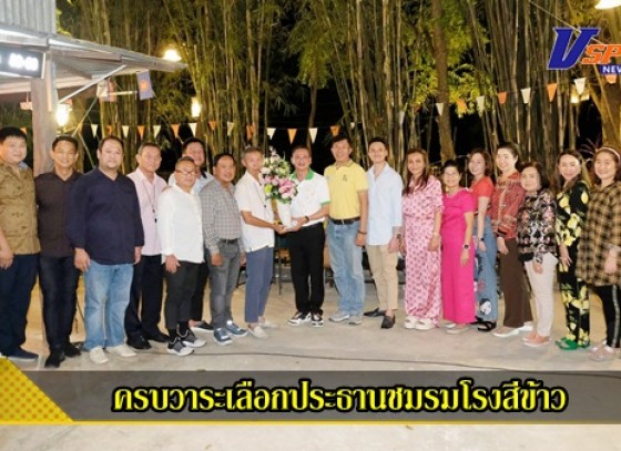 กำแพงเพชร-ครบวาระเลือกประธานชมรมโรงสีข้าวจังหวัดกำแพงเพชร ธนิต นิธินันท์ศุภกิจ รับไม้ต่อ หลังเสี่ยหรั่ง มนต์ชัย รุ่งชาญชัย ครบวาระดำรงค์ตำแหน่ง 2 ปี