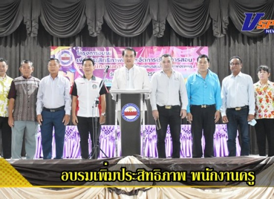 กำแพงเพชร-โครงการอบรมเพิ่มประสิทธิภาพในการจัดการเรียนการสอนของพนักงานครูในสังกัดเทศบาลเมืองกำแพงเพชร